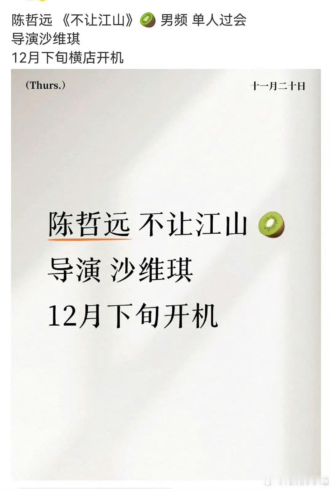 网传陈哲远即将进组新剧《不让江山》，男频剧+单人过会，12月下旬横店开机，之前