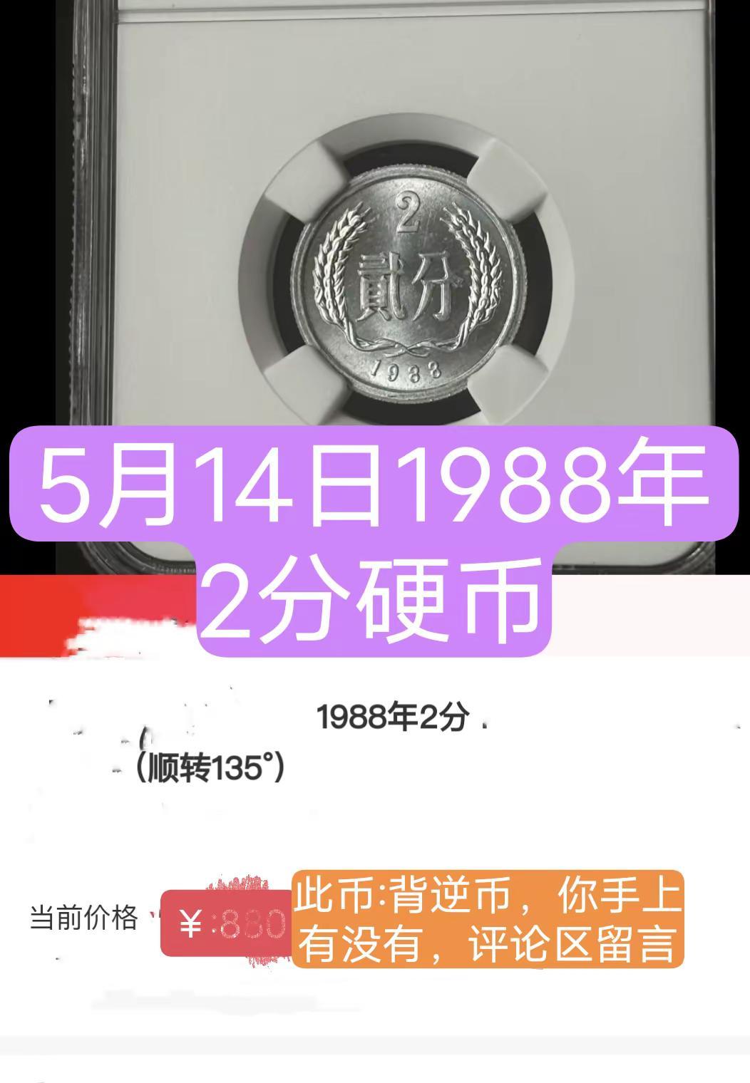 5月14日1988年2分硬币。硬分币背逆多，大多数都是不值钱硬币收藏收藏爱好