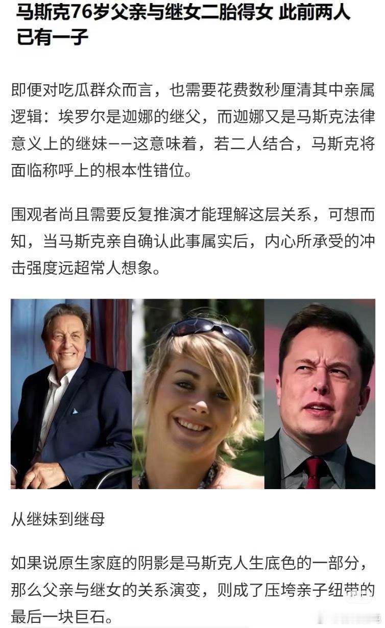 马斯克妹妹成继母，还为76岁父亲生二胎