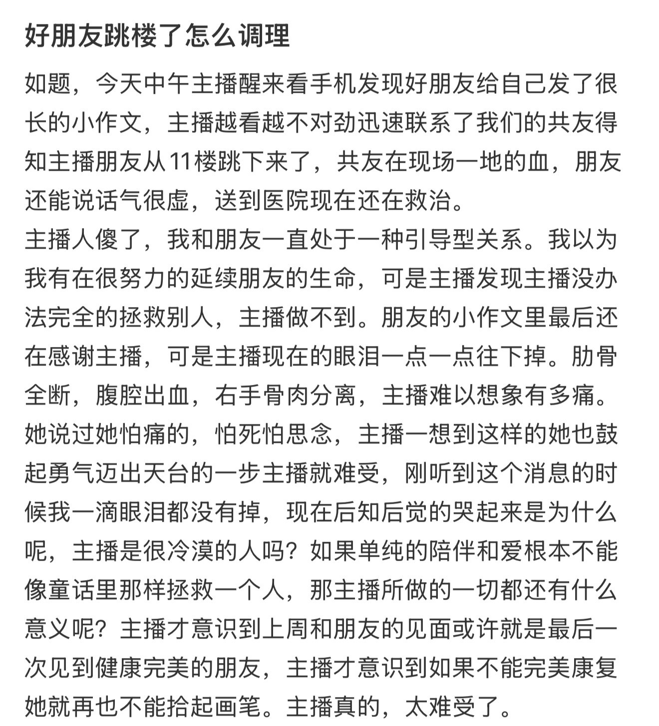 好朋友跳楼了怎么调理​​​