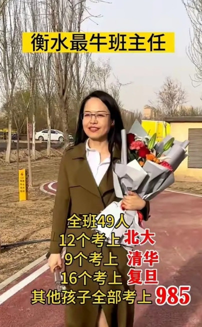 传说衡水有个最牛班主任，全班49人，12个考上北大，9个考上清华，16个考上复旦