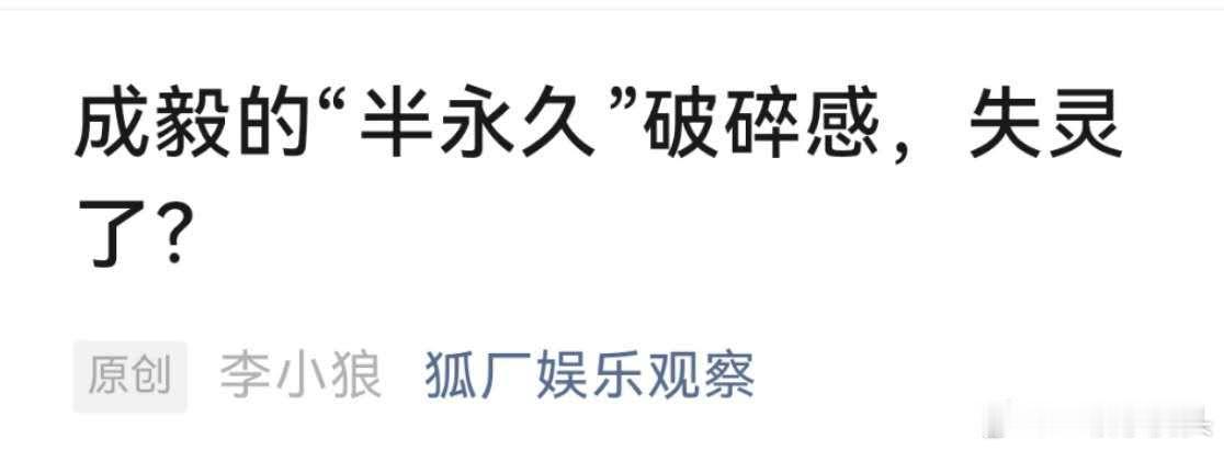 狐厂出来给赴山海倒油了。辣评主演“半永久”破碎感失灵了。抱抱成毅吧他已经碎了​