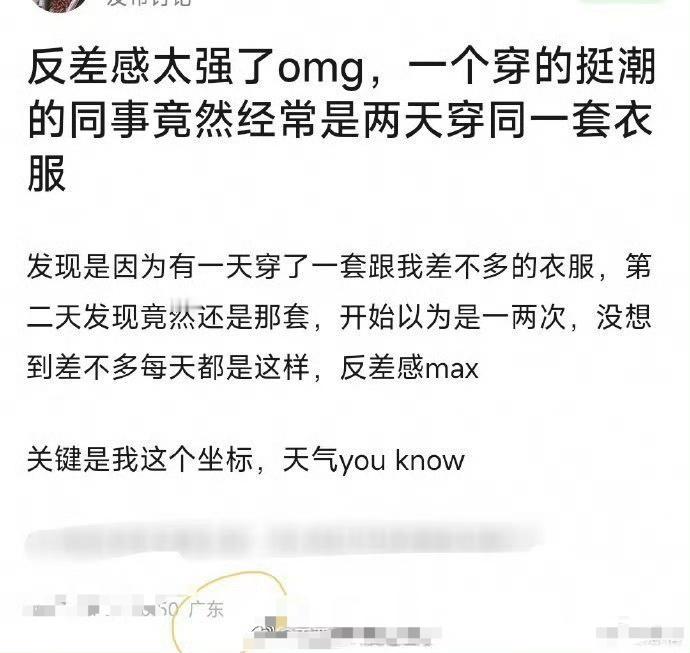 网友吐槽同事经常两天穿同一套衣服，被骂了两百楼​​​​