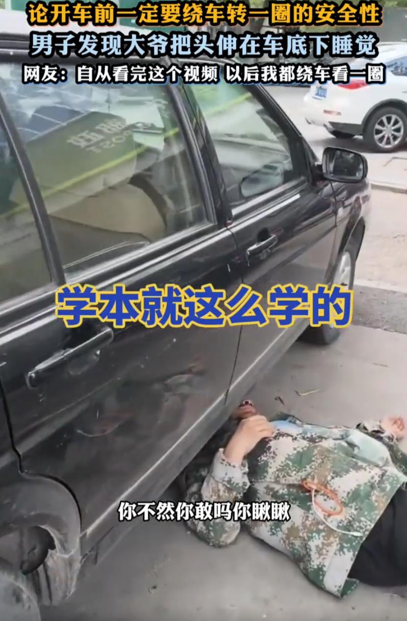 “捡回一条命！”河北，一车主上车前习惯性绕车检查，竟发现一名大爷把头埋在副驾驶车