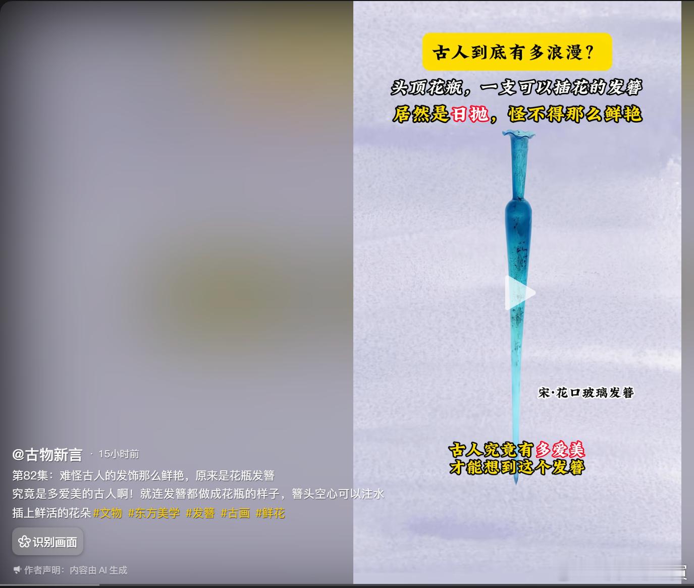 华夏太精致讲究了。出土的宋朝的发簪，居然是中空的玻璃管，这样可以插花，每天戴不同