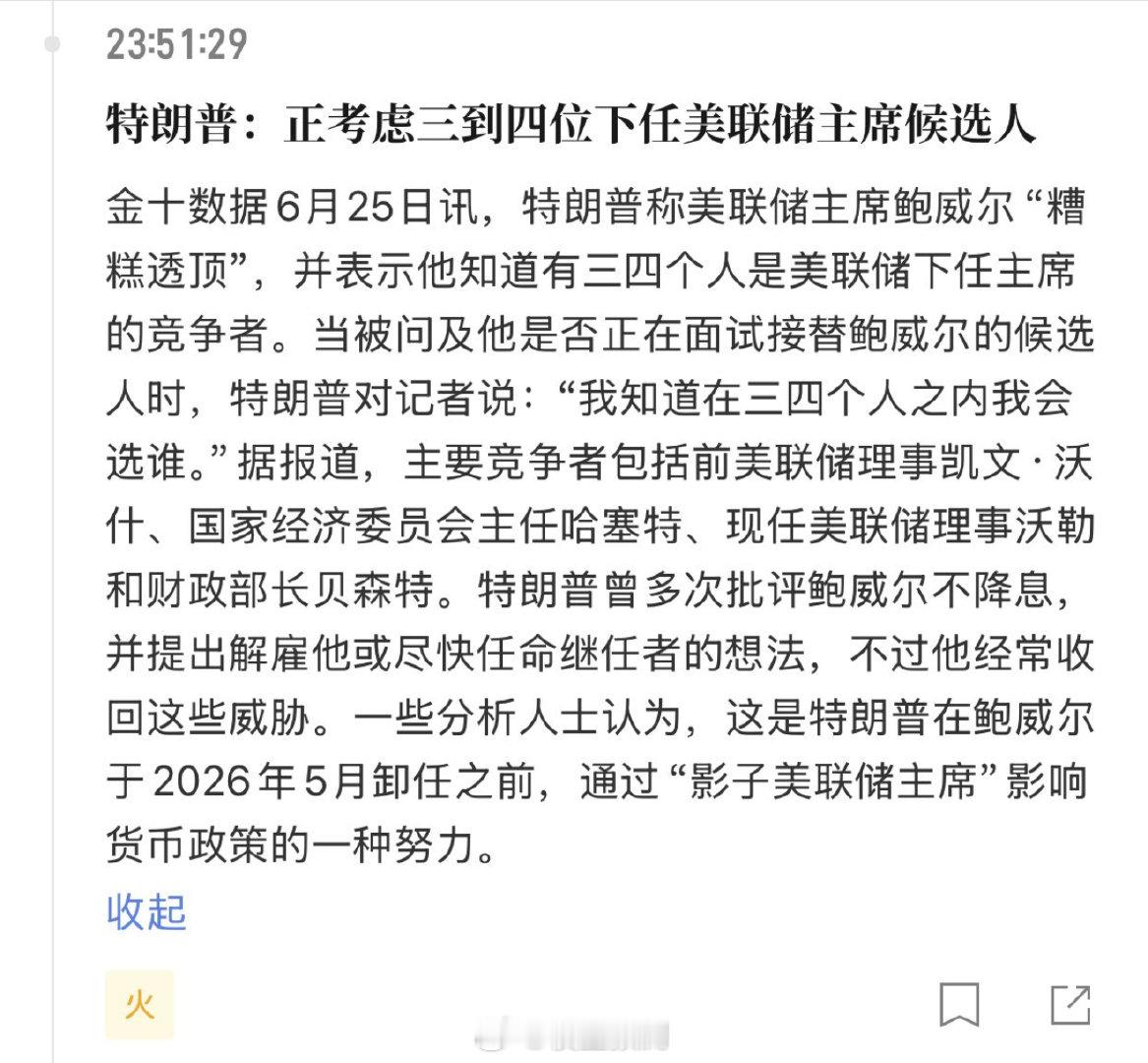 川普开始选下一任美联储主席了。7月是交投名状的时候了。​​​