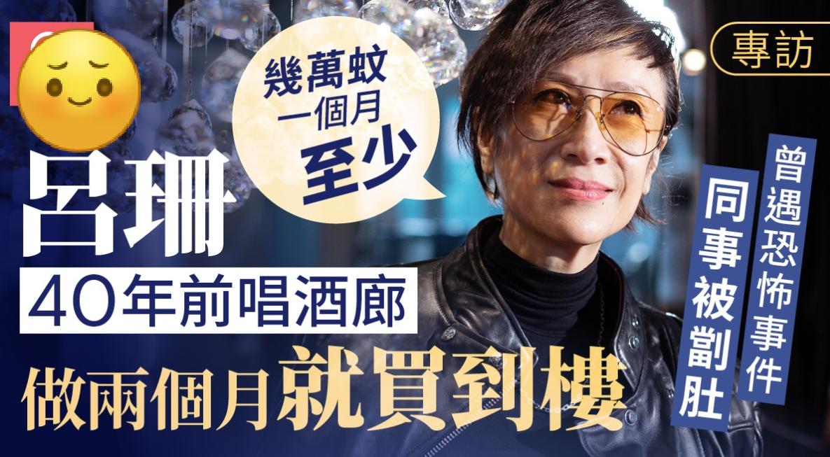 专访｜吕珊唱酒廊两个月买到楼，曾遇江湖仇杀，乐队同事被人劏肚！吕珊近年出现在不