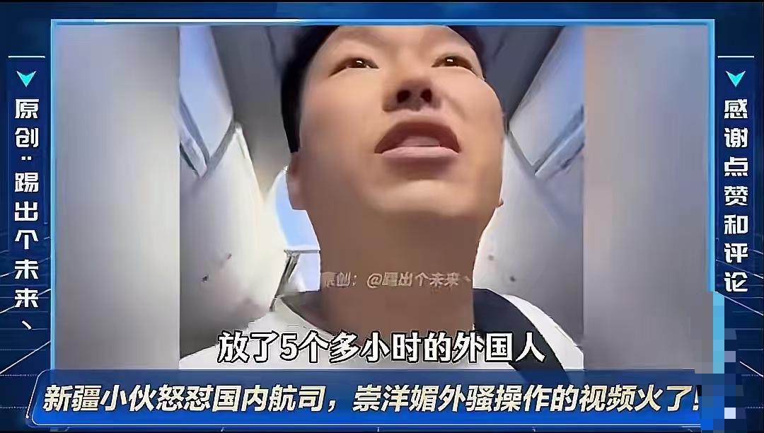 那个新疆小伙在登机口质问乘务长的事，其实戳中了很多人早就想说的话。五个多小时的航