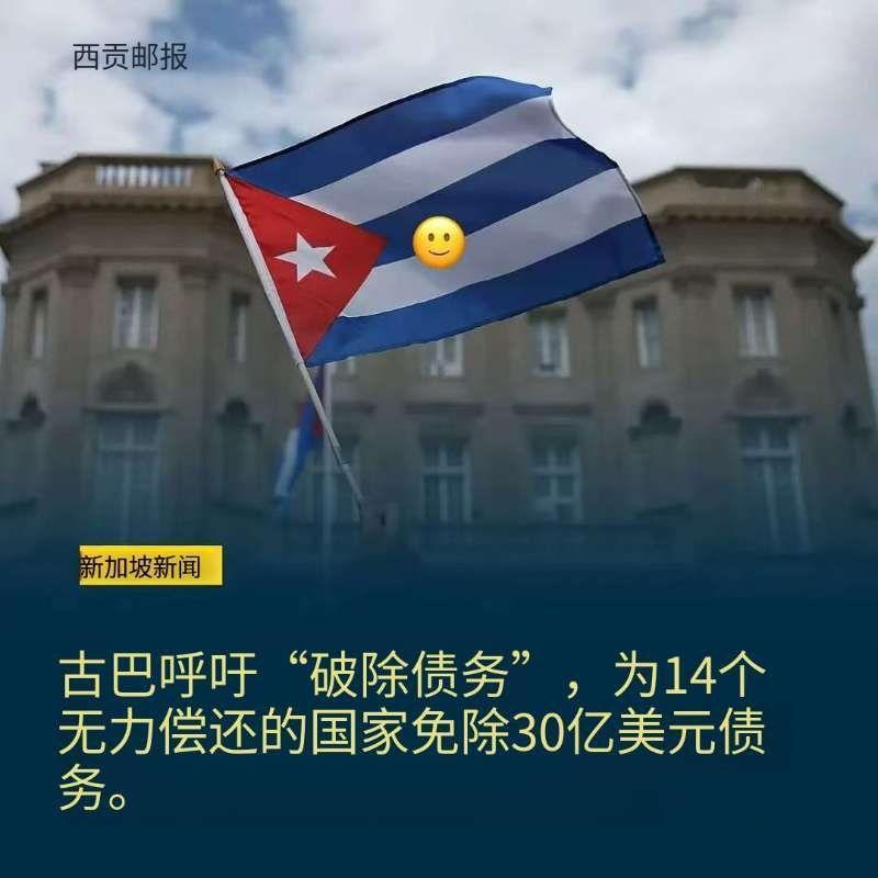 在气氛紧张的国际债务谈判中，古巴官方正式宣布，没办法按时偿还到期债务了。据UHN