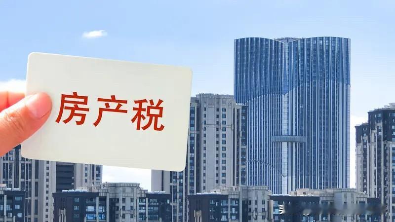 其实不管房屋养老金，还是房地产税，对于国内房价来说，都是一个明显的利空。因为你