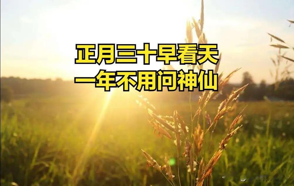 “正月三十早看天，一年不用问神仙”，今日正月三十，有何预兆？俗话说：“正月