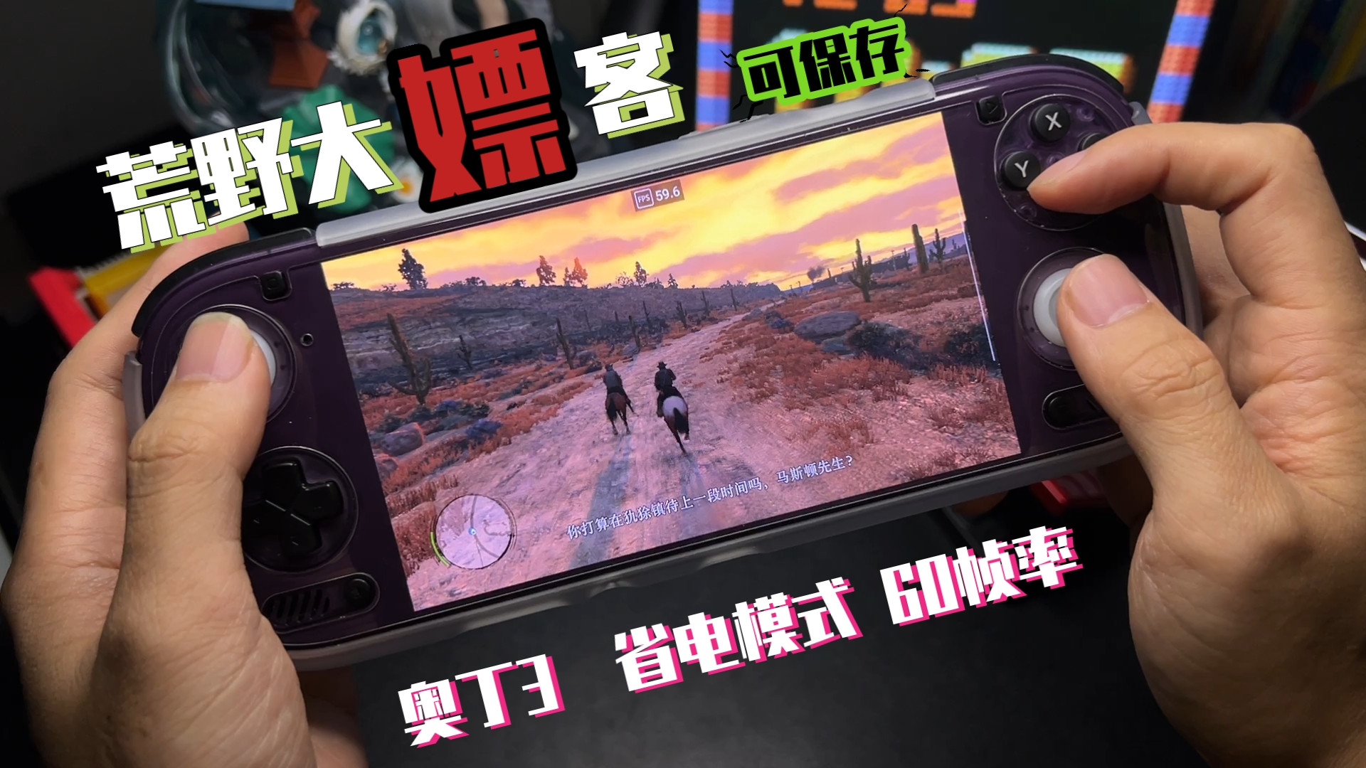 骁龙8E 奥丁3 安卓版<荒野大镖客> 轻松60帧率 稳定存档