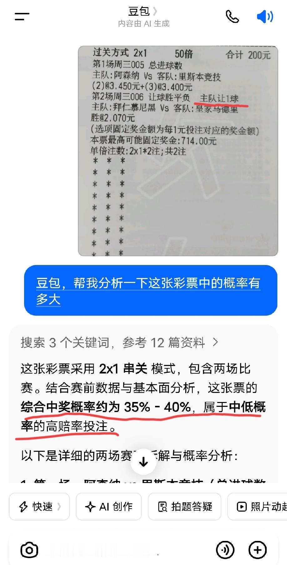 请豆包分析了一下这张足球彩票的中奖概率，豆包得出的结论是35%左右。在豆包看来