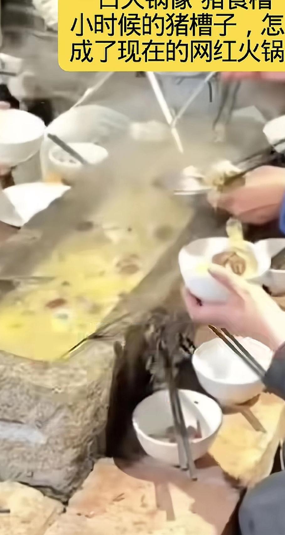 刷到湖南永州这家餐馆的操作，我属实有点懵圈，把猪食槽当火锅盆子，还美其名曰忆苦思