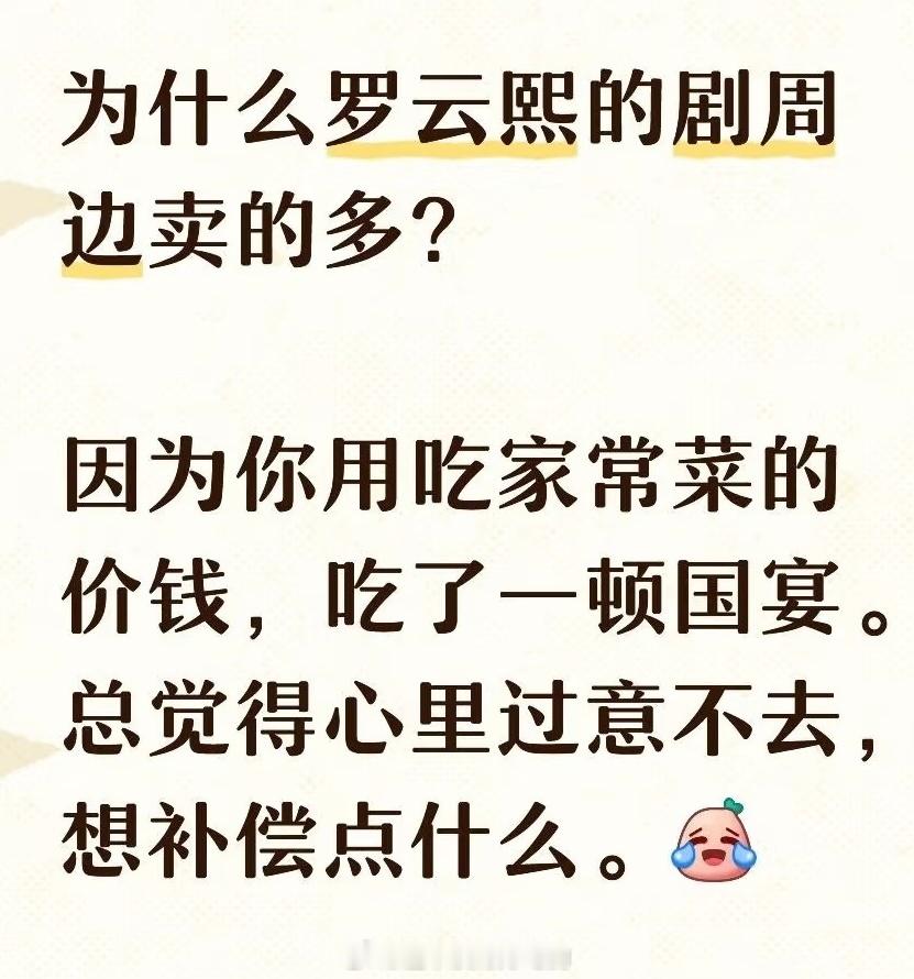 关于为什么罗云熙的剧周边卖的多卖的好，说的挺好的