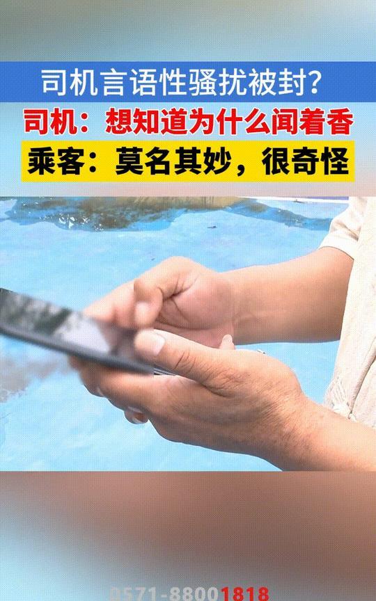 冤不冤？浙江杭州，网约车司机接到一个美女乘客，期间发现对方身上有特殊香味，就多次