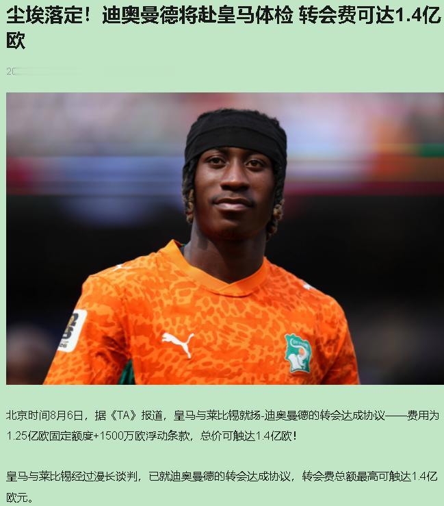 1.4亿欧，买了个19岁的孩子。莱比锡那边估计嘴都笑歪了。一年前从莱加内斯2