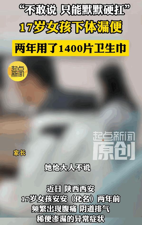 “无知差点要了她的命！”西安17岁少女每次吃完饭，下体就不受控制的渗出稀便，她以