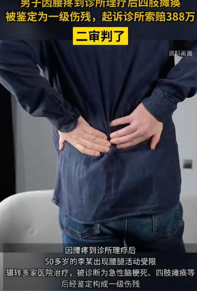 新疆阿克苏，52岁男子腰疼去诊所做理疗，不料，第二天半夜，男子突然腿脚无力，骶尾