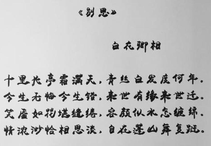 我非常喜欢这首诗，意境非常美，　内容如下：十里长亭霜满天，青丝白发度何年？今