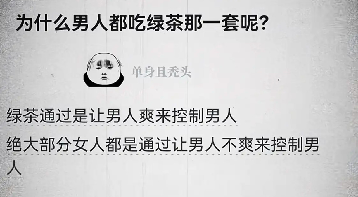 为什么男人会吃绿茶那一套？​​​
