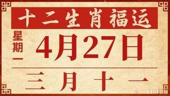 小运播报：2026年4月27日，星期一，农历三月十一（丙午年壬辰月辛未日），法
