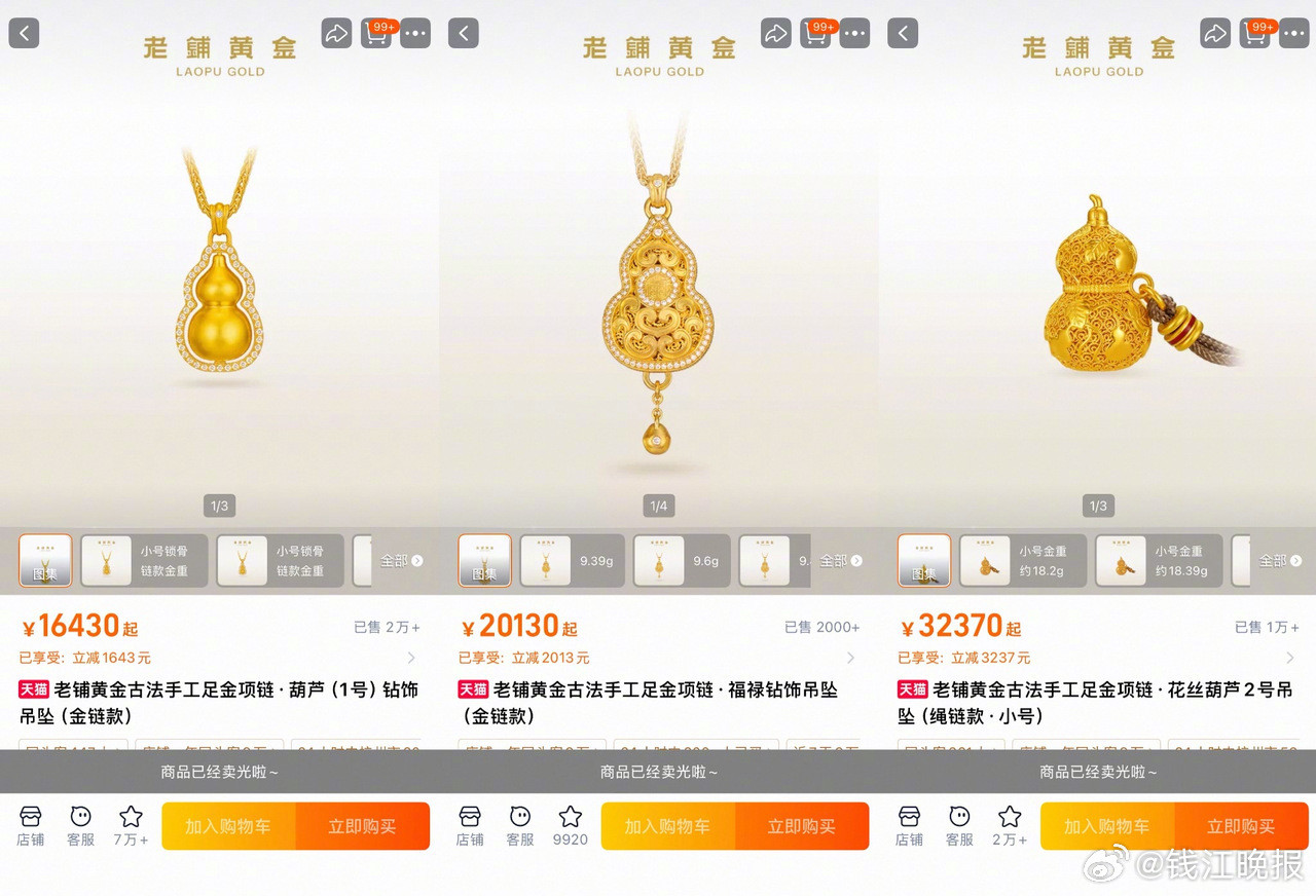 【#老铺黄金旗舰店补货1秒成交3亿##调价前夕老铺黄金30余款上架秒空#】“手