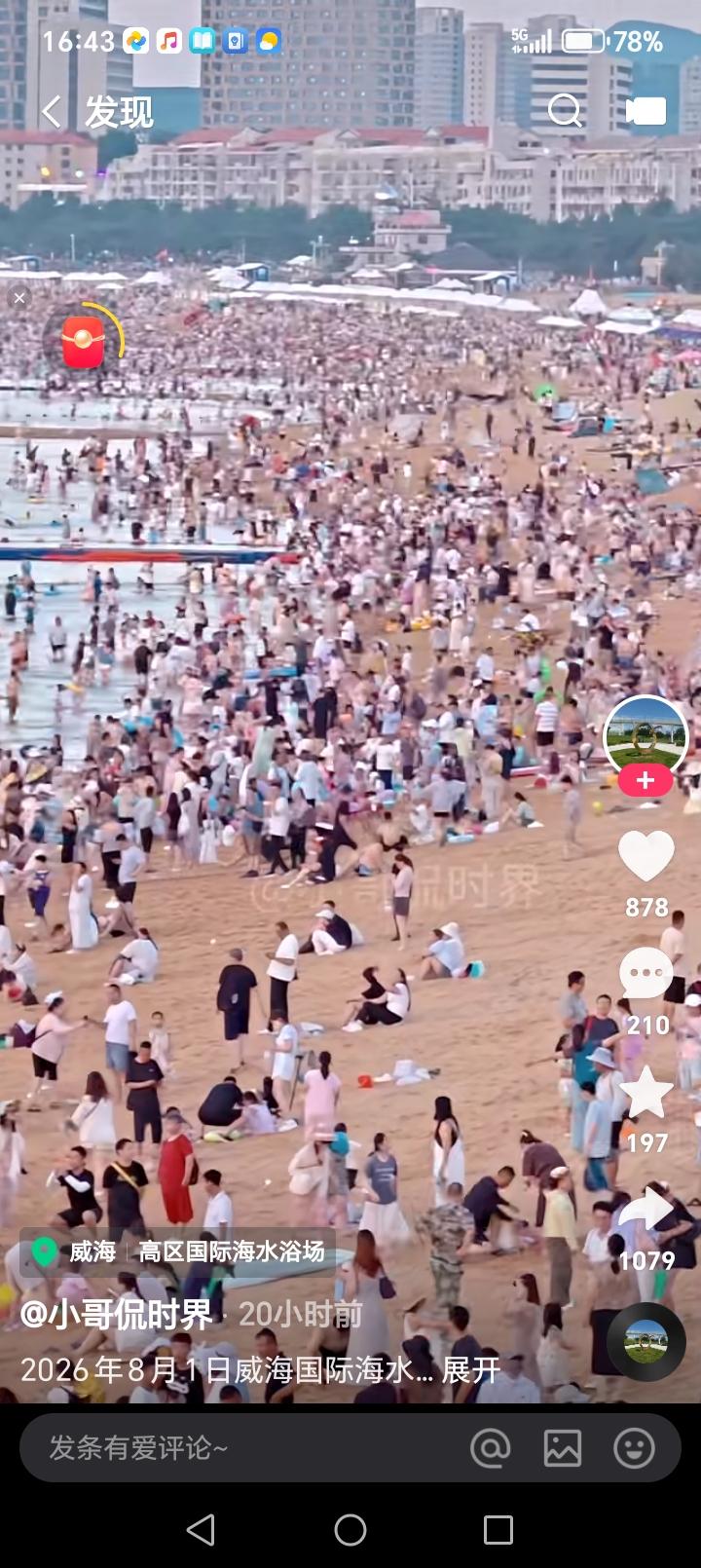 8月1日山东威海人山人海……