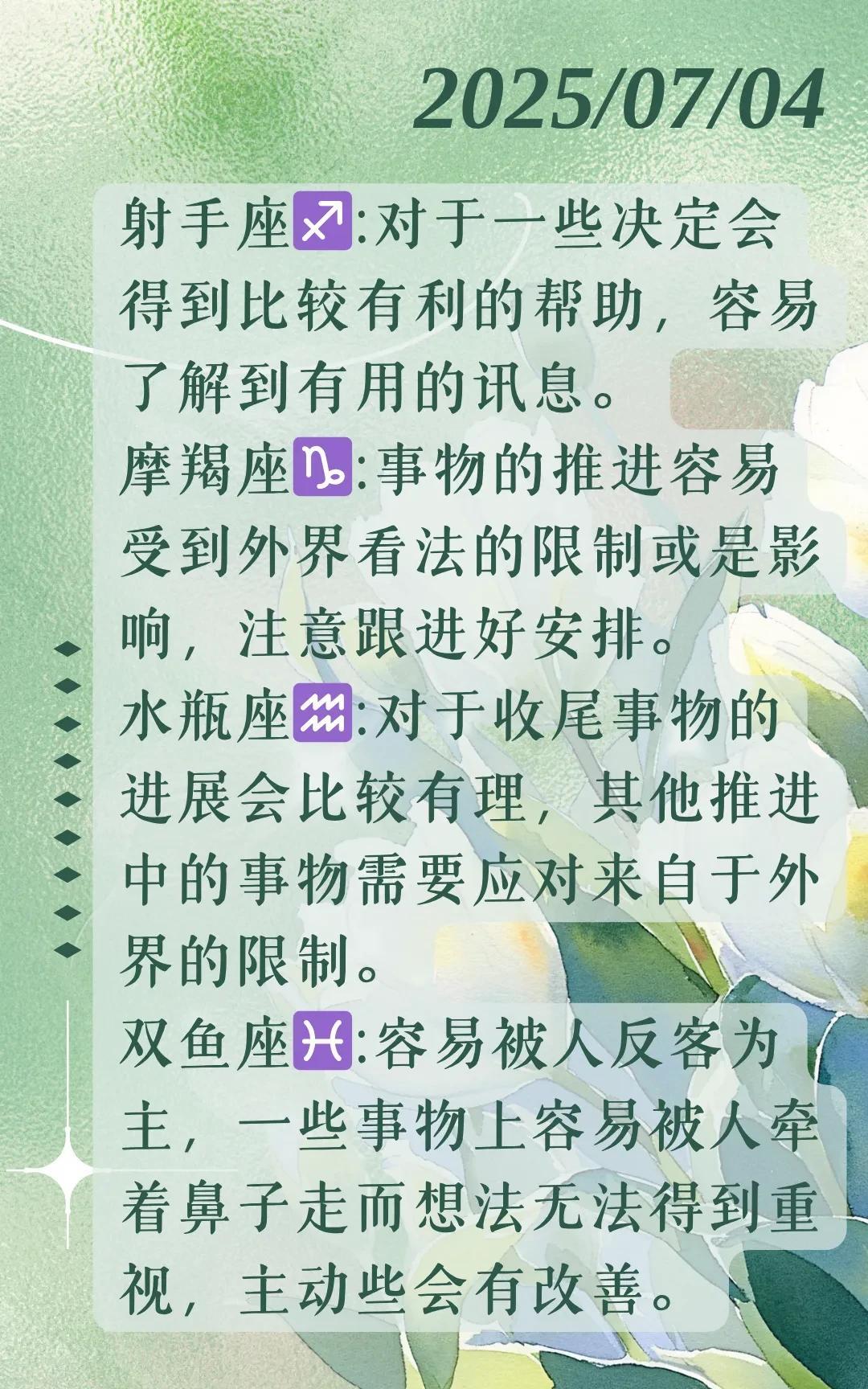 #万能生活指南#【晓月】2025年07月04日十二星座运势，每日好运指引~根据太