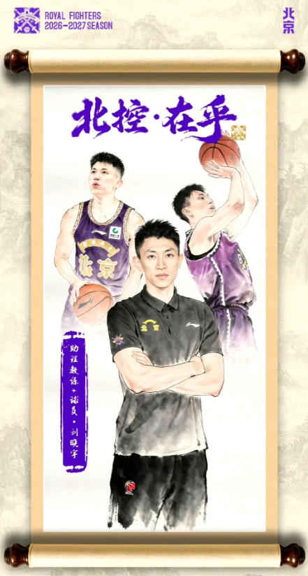 北控男篮正式宣布，刘晓宇回归球队，新赛季将会以球员兼助理教练双重身份征战CBA。