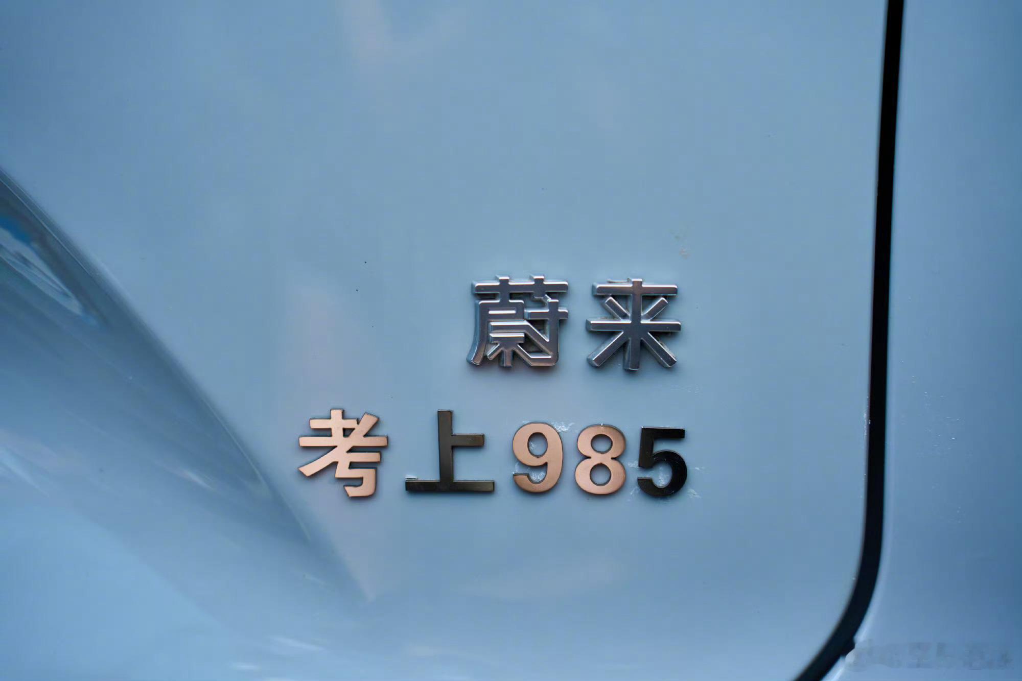 蔚来985今年高考考场外，被蔚来车主们狠狠圈粉了浙江温州、苏州、西安等多地出现