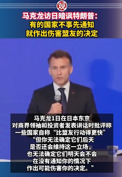 刷新认知了，马克龙访日居然当众暗讽自己的盟友，就发生在2026年4月1号，在东京