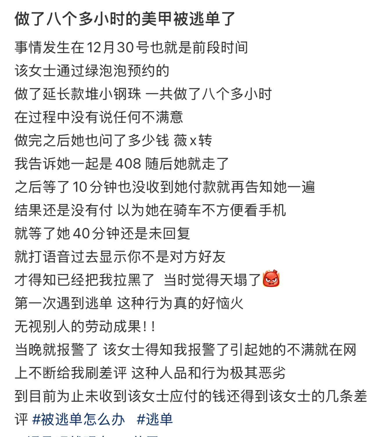 做了八个多小时的美甲被逃单了做了八个多小时的美甲被逃单…怎么会这样…