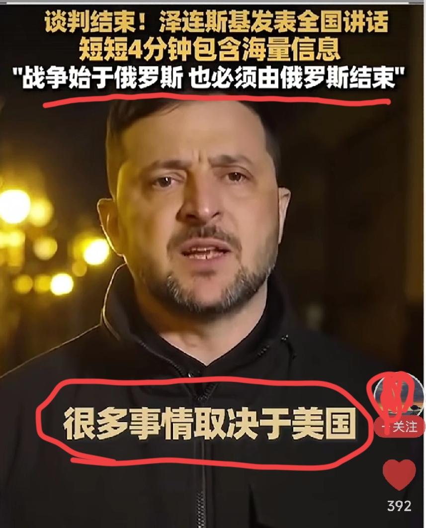 泽连斯基对时局的判断是准确的，脑袋关也是清醒的，但事情却往坏的方向发展。俄乌冲