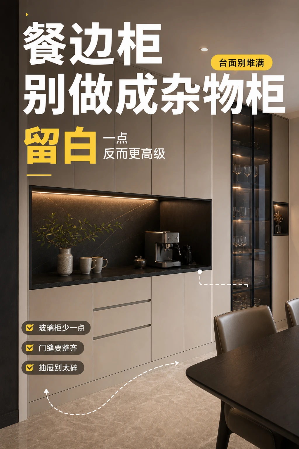 餐边柜别做成杂物柜，留白一点更高级