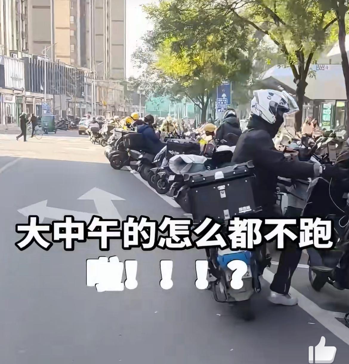 外卖也不好跑了，今天看到的一条街上大中午等单的外卖员一个挨着一个。千万别再说失业