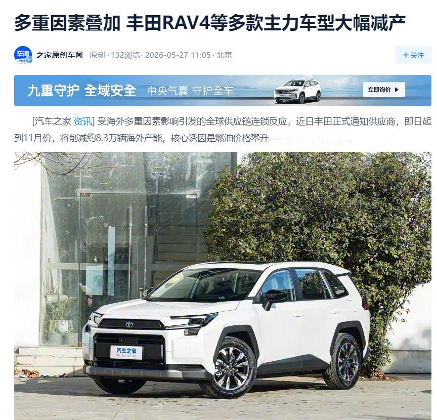 丰田销量压力大了？丰田RAV4等多款主力车型大幅减产今日有媒体报道，丰田汽车