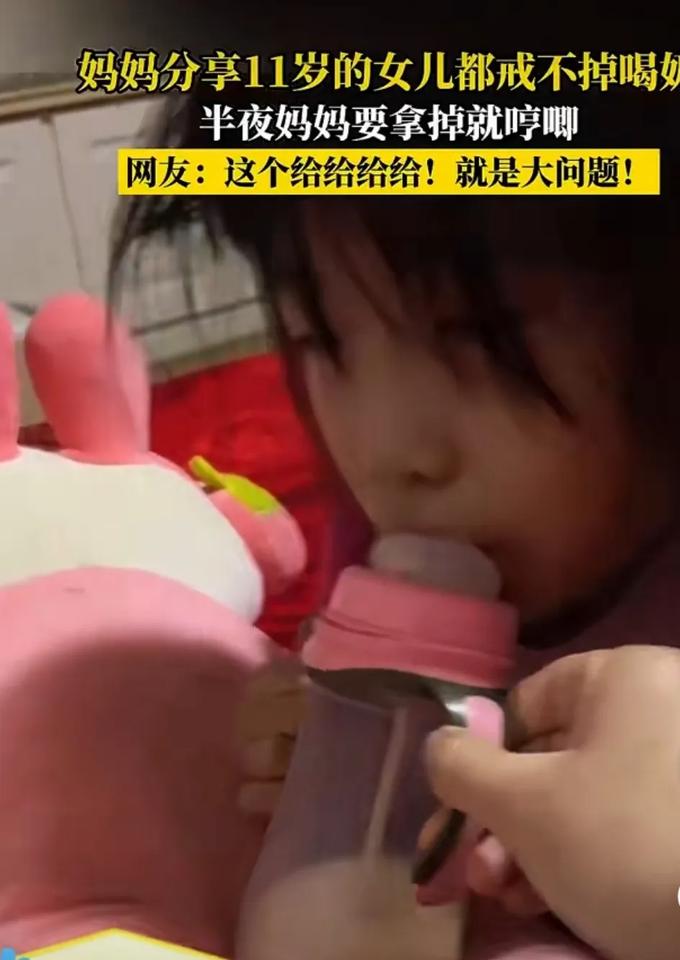11岁的女儿，还要用奶嘴喝奶，还戒不掉，太奇葩了！有位妈妈很苦恼，说她的女儿都