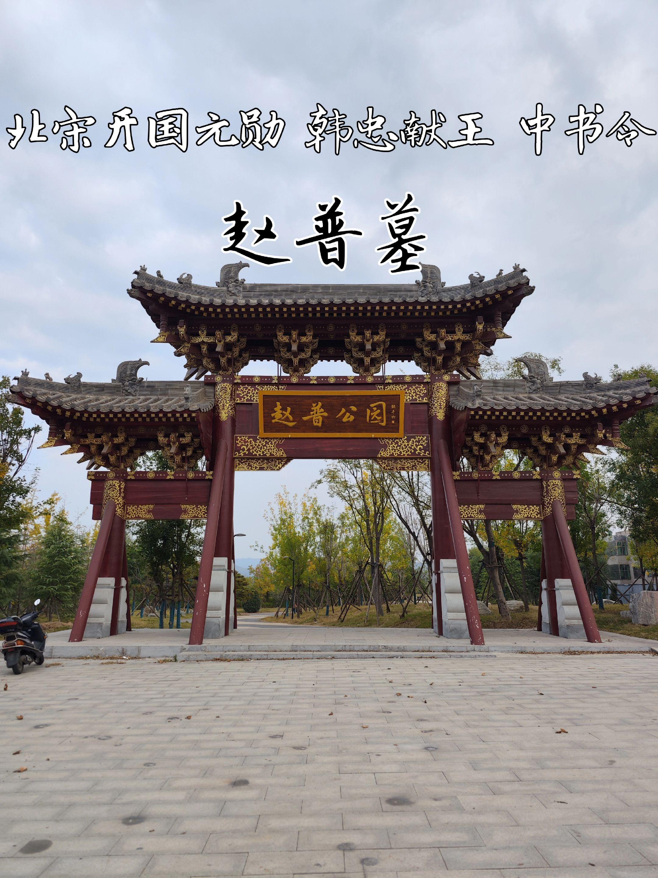 北宋开国元勋·赵普墓。赵普墓位于嵩山之阴的河南省巩义市东5公里北山口乡...