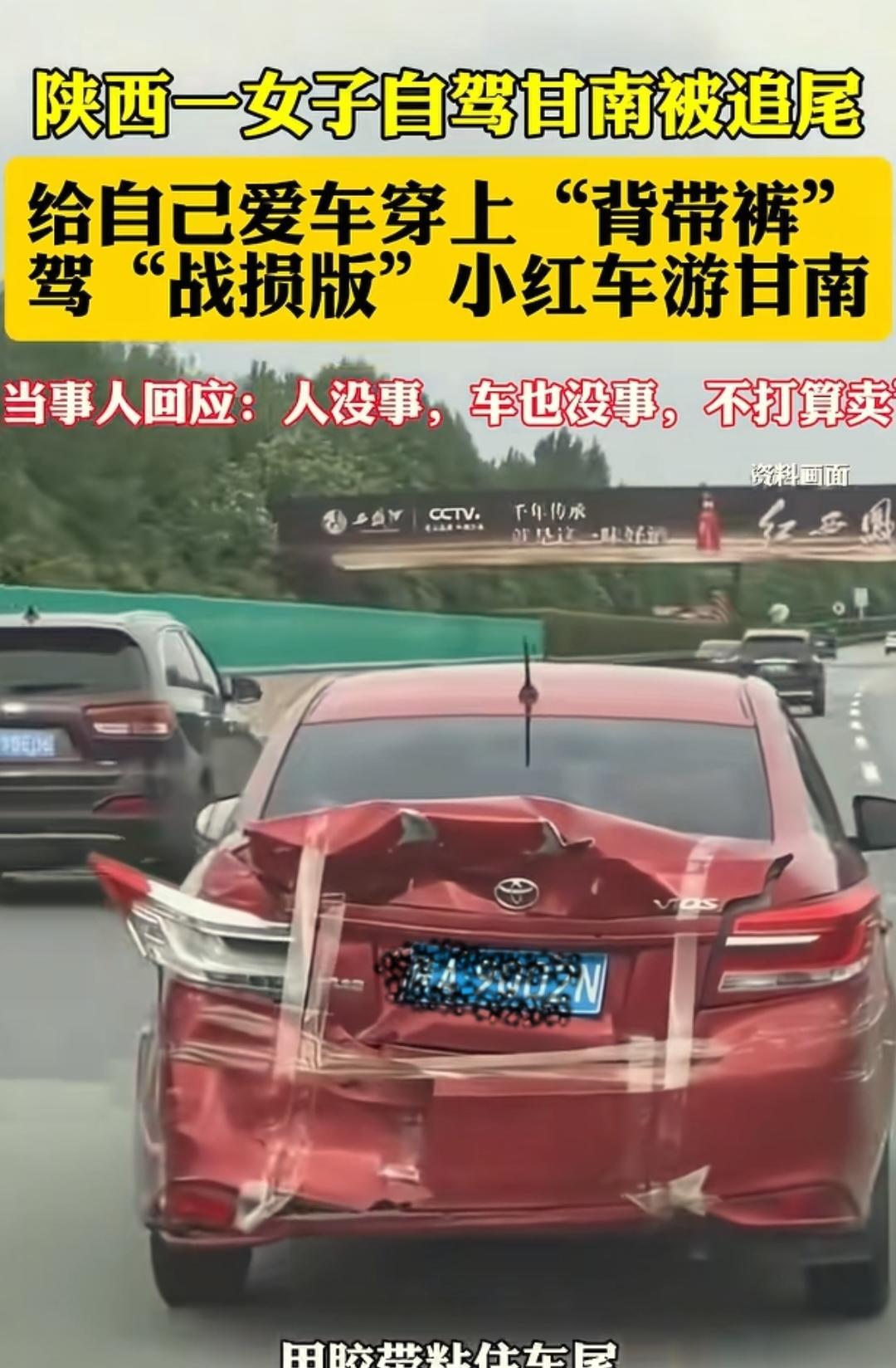 一辆后备箱严重变形、车尾贴满透明胶带的红色轿车，最近在甘南自驾路上火了。它没有拖