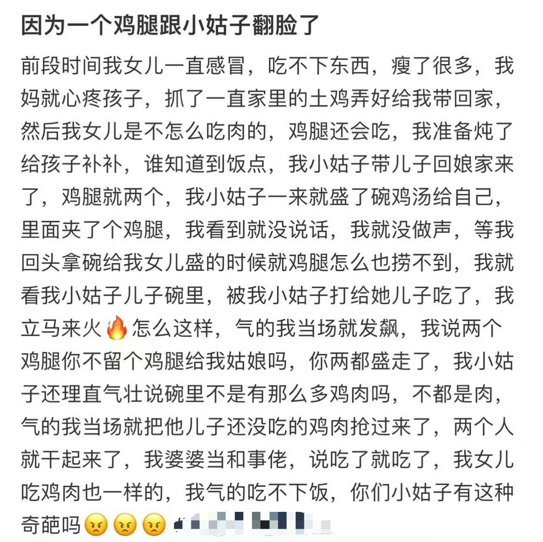 因为一个鸡腿跟小姑子翻脸了​[汗]​​​