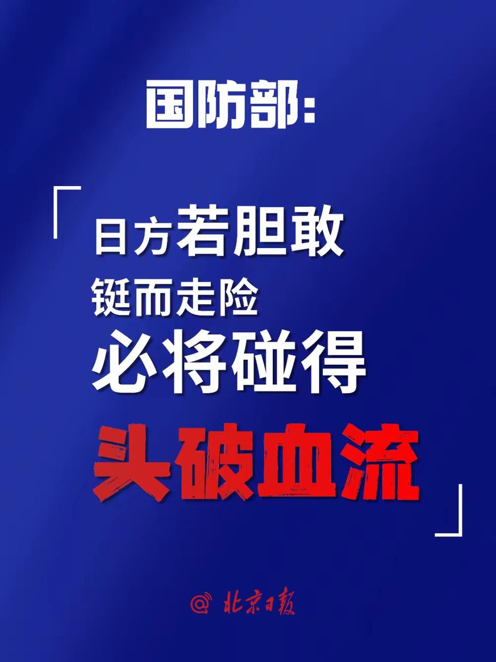 解放军多平台硬核警告！日方别踩红线国防部、解放军报等官方账号集体发声，硬核