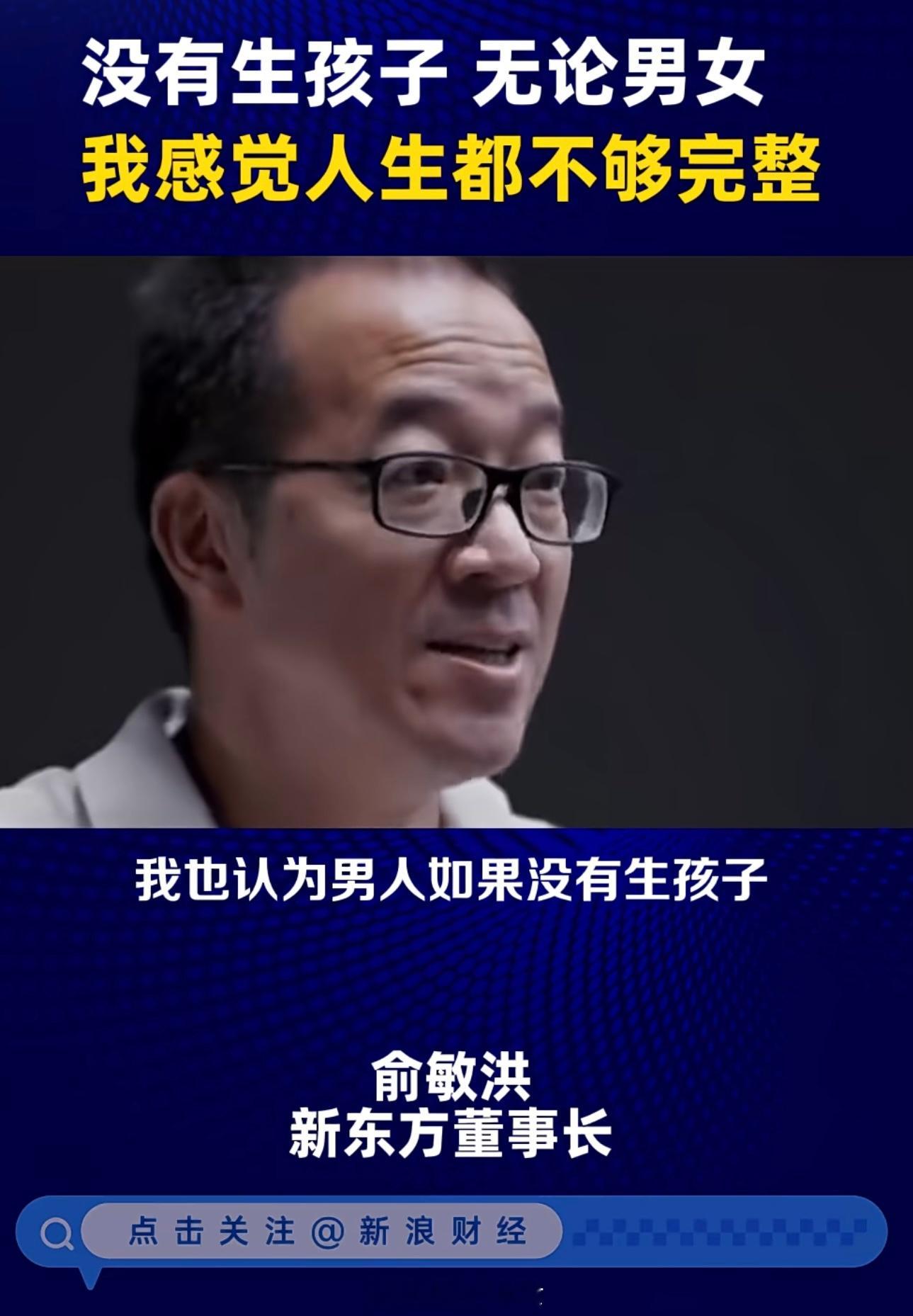 俞敏洪：没有生孩子无论男女我感觉人生都不够完整[并不简单]​​​
