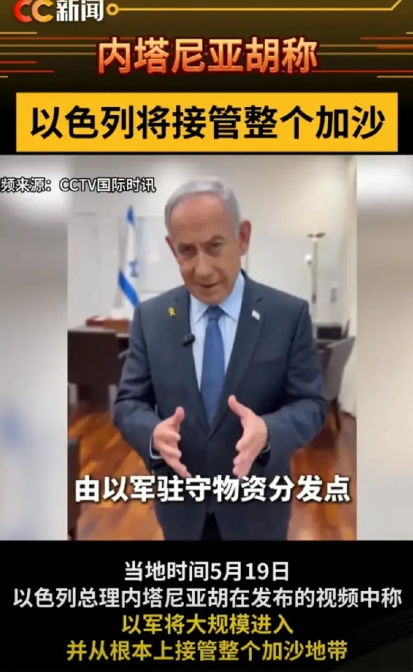 以色列不打算给哈马斯留活路了？以色列总理内塔尼亚胡：由以军驻守物资分发点，这