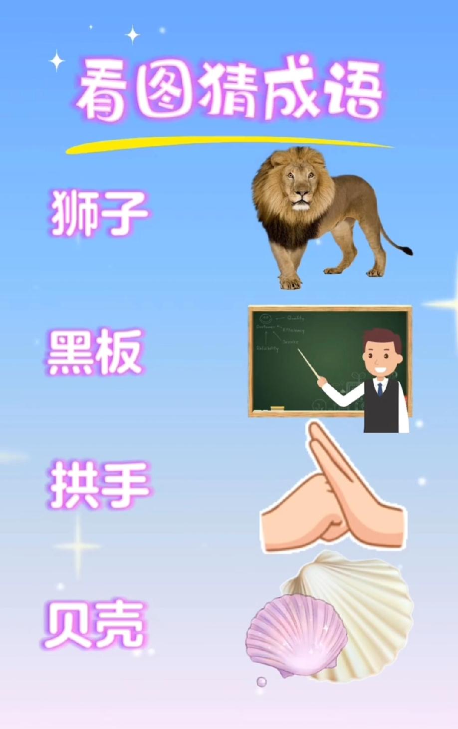 这组看图猜成语太烧脑！“狮子+黑板+拱手+贝壳”，90%的人猜不出，你能秒答吗？