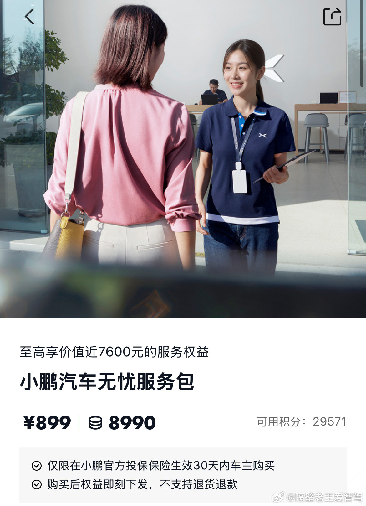 前段时间给小鹏提过意见可以参考友商出一个服务无忧包现在不知不觉上线了也没怎