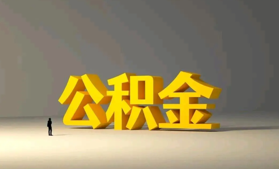 奉劝大家：千万不要轻易动用公积金！很多人都觉得公积金账户里的钱只是死数字，是不