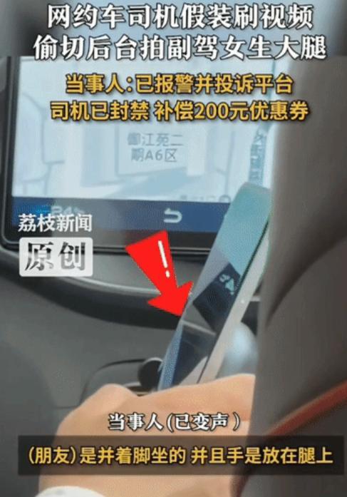湖北武汉，赵女士叫了网约车，上车后司机假装刷视频，实则偷拍她大腿。被发现后，司机