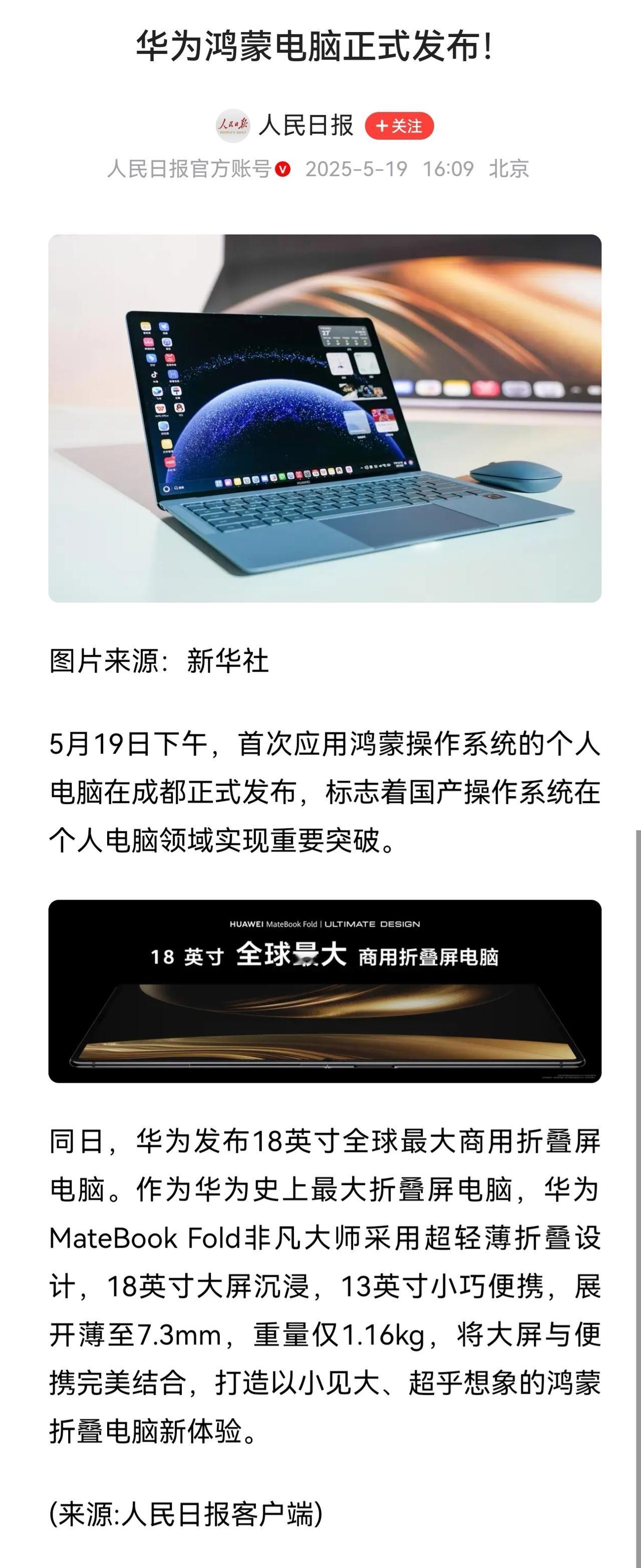 鸿蒙笔记本电脑发布，人民日报第一时间力挺！两个重要的点：1、标志着国产操