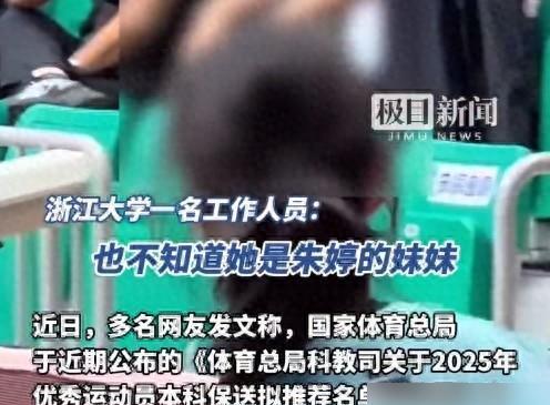 关于朱婷妹妹朱某荟保送浙大的事，浙江方面是这么说的！确实有一个朱某荟被保送到了